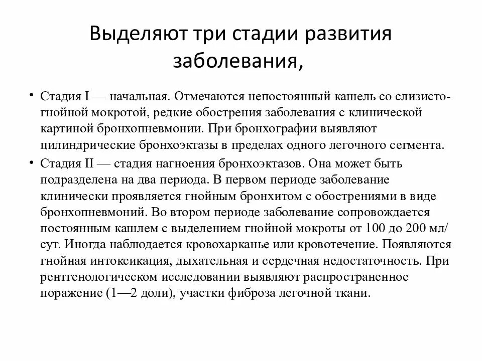 Стадии бронхоэктатической болезни. Степени тяжести бронхоэктатической болезни. Стадии бронхоэктатической болезни. Бронхоэктатическая болезнь клинические рекомендации. Для бронхоэктатической болезни характерно.