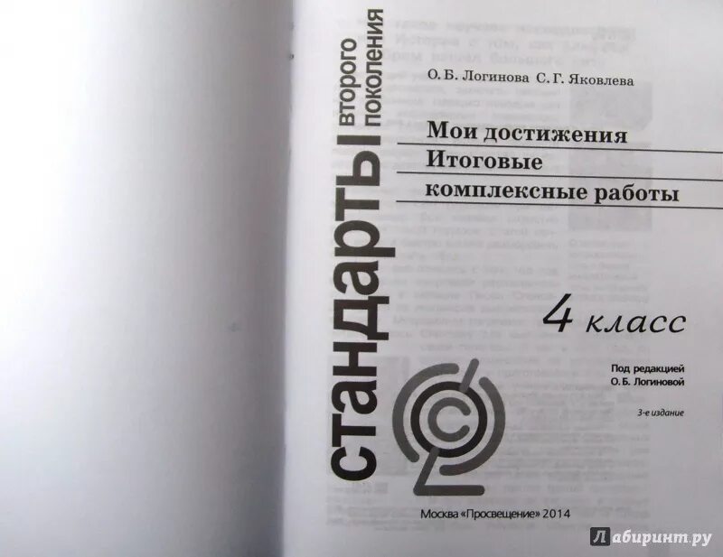 Комплексная работа 4 класс логинова. Логинова Яковлева Мои достижения итоговые комплексные работы. Логинова Мои достижения итоговые комплексные работы. Комплексные работы Логинова. Логинова итоговые комплексные работы 4.