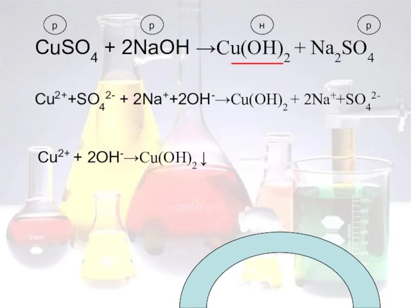 Cuso4 naoh осадок. Cuso4+2naoh. Cuso4 NAOH cu Oh 2. Cuso4+NAOH. Ni Oh 2 NAOH.