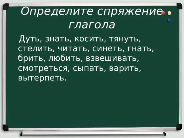 Видимый он гонит. Дунул спряжение глагола. Косить какое спряжение. Дуть, знать, стелить, читать, гнать, брить, варить.. Вытерпеть спряжение.