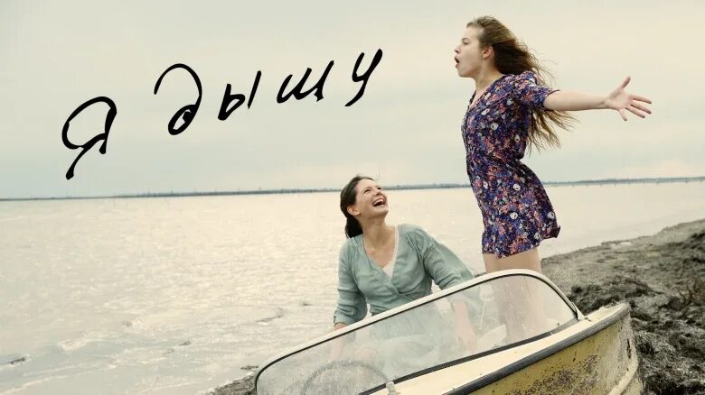 Дыши со мной мой самый чистый кайф. Я дышу 2014. я дышу (фильм, 2015). дыши фильм 2014. пока я дышу фильм.