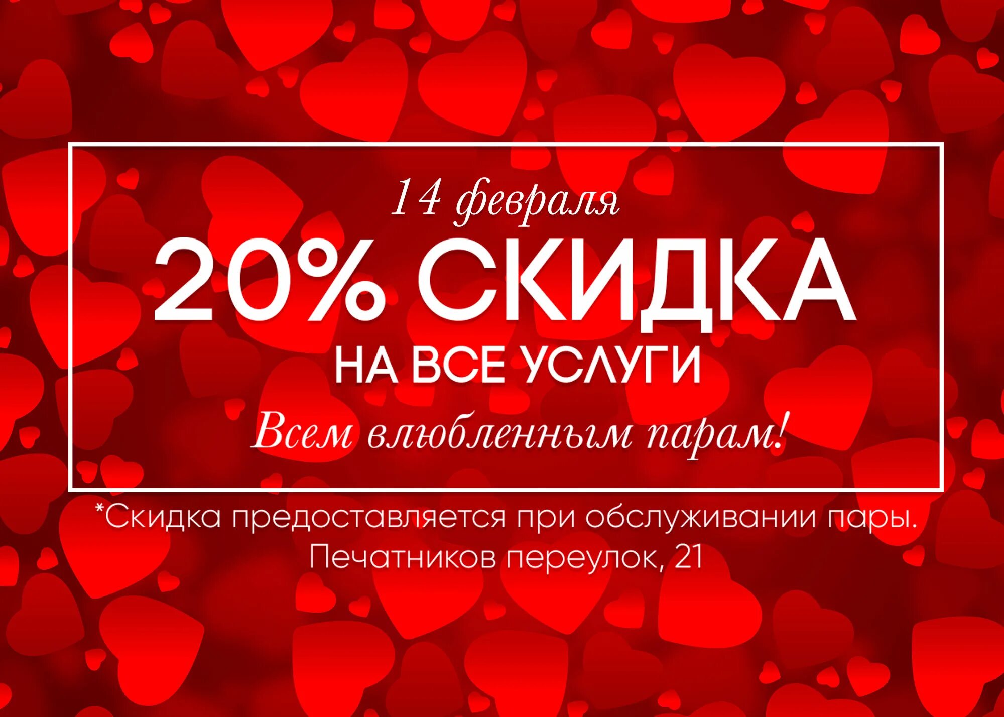 Акция ко Дню влюбленных. День влюбленных скидки. Скидки ко Дню всех влюбленных. Акция на 14 февраля.
