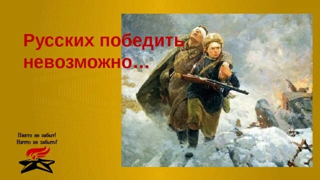 Русских не победить. Русских нельзя победить. Почему нельзя победить русских. Русских невозможно победить. Русских не победить песня минус