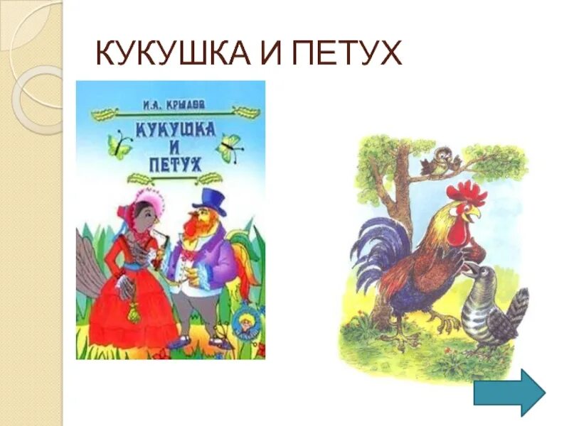 Басня Ивана Андреевича Крылова Кукушка и петух. Крылов Кукушка и петух басня.