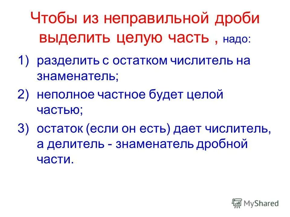 Дробь 10 5 выделить целую часть. Чтобы из неправильной дроби выделить целую часть надо 1 разделить. Чтобы из неправильной дроби выделить целую часть надо. Выделение целой части из неправильной дроби. Алгоритм выделения целой части из неправильной дроби.