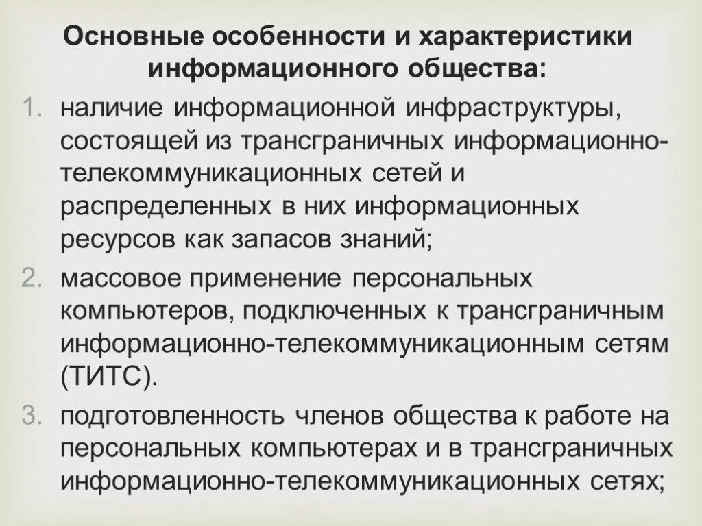 Особенности информационного общества. Характеристика информационного общества. Основные особенности информационного общества. Признаки и особенности информационного общества. Информационное общество и его особенности