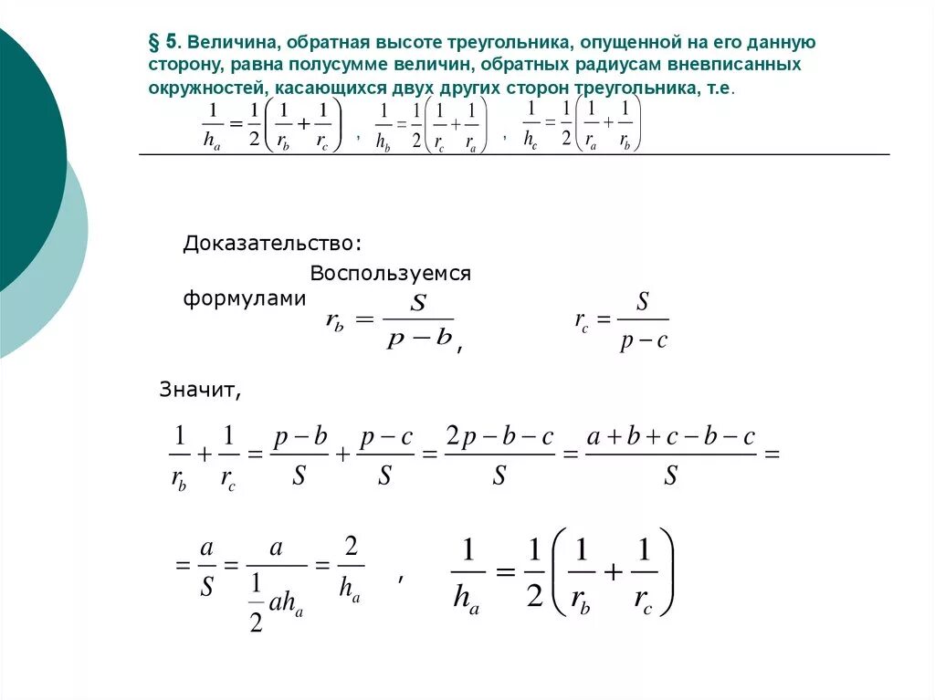 Сумма обратных величин равна. Радиус вневписанной окружности формула. Вневписанная окружность треугольника формулы. Доказательство формулы вневписанной окружности. Радиус вневписанной окр.