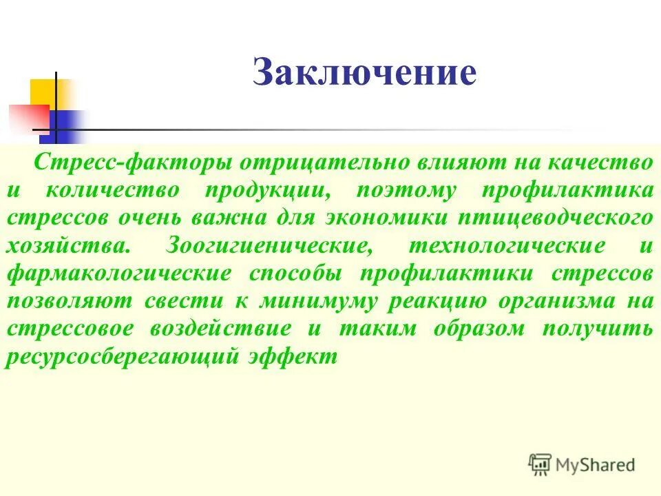 Заключение стресса. Стресс заключение. Вывод по стрессу. Способы профилактики стресса заключение. Заключение стресса на здоровье человека.