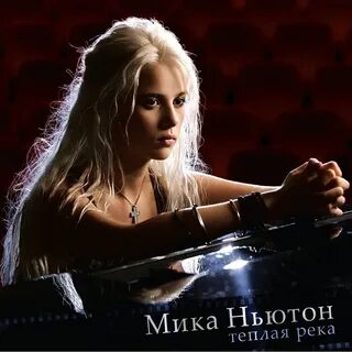 Песни ньютон