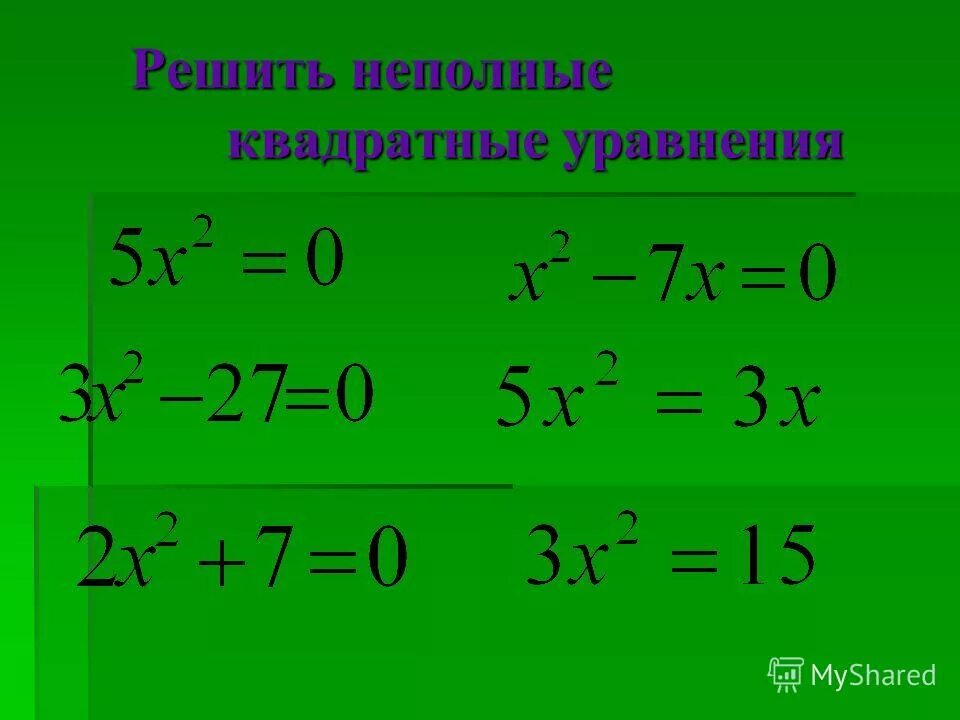 неполные квадратные уравнения.