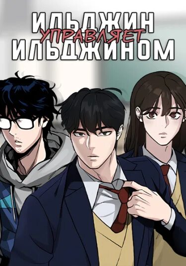 Непобедимый проект ильджин 1 Читать Непобедимый. Проект "Ильджин" / Iljin in Charge Iljin. Манхва онлайн.