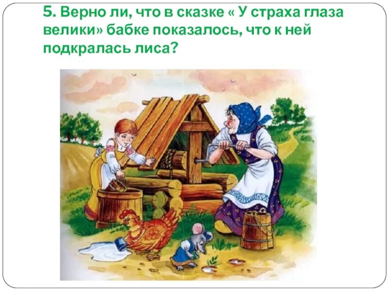 У страха глаза велики для дошкольников. У страха глаза велики для дошкольников. Иллюстрация к сказке у страха глаза велики. Сказка. Иллюстрации к русским народным сказкам.