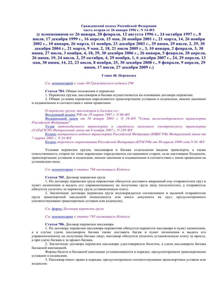 Договор перевозки пассажиров. Транспортные уставы и кодексы.