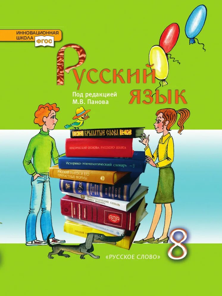 Русский язык книга. Русский язык 5 класс быстрова е е быстрова е е. Русский 8 класс инновационная. Учебник по русскому 5 класса 2 часть е. Русский 8 класс инновационная.