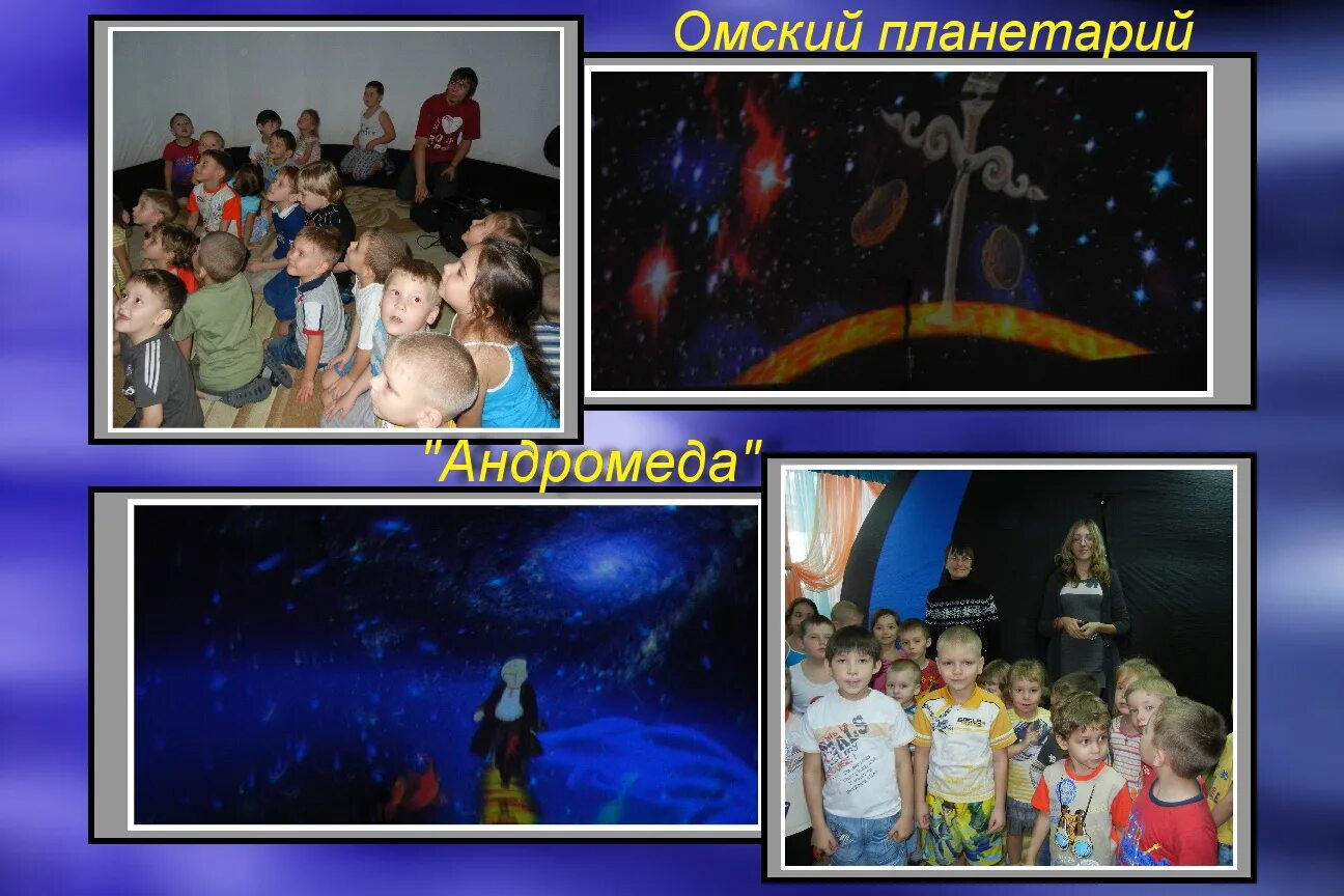 омский планетарий. омский планетарий омск. лекция для детей. омский планетарий. партизанская 4а омск планетарий.