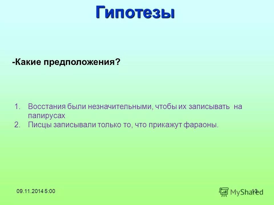 Какие предположения. Какие предположения