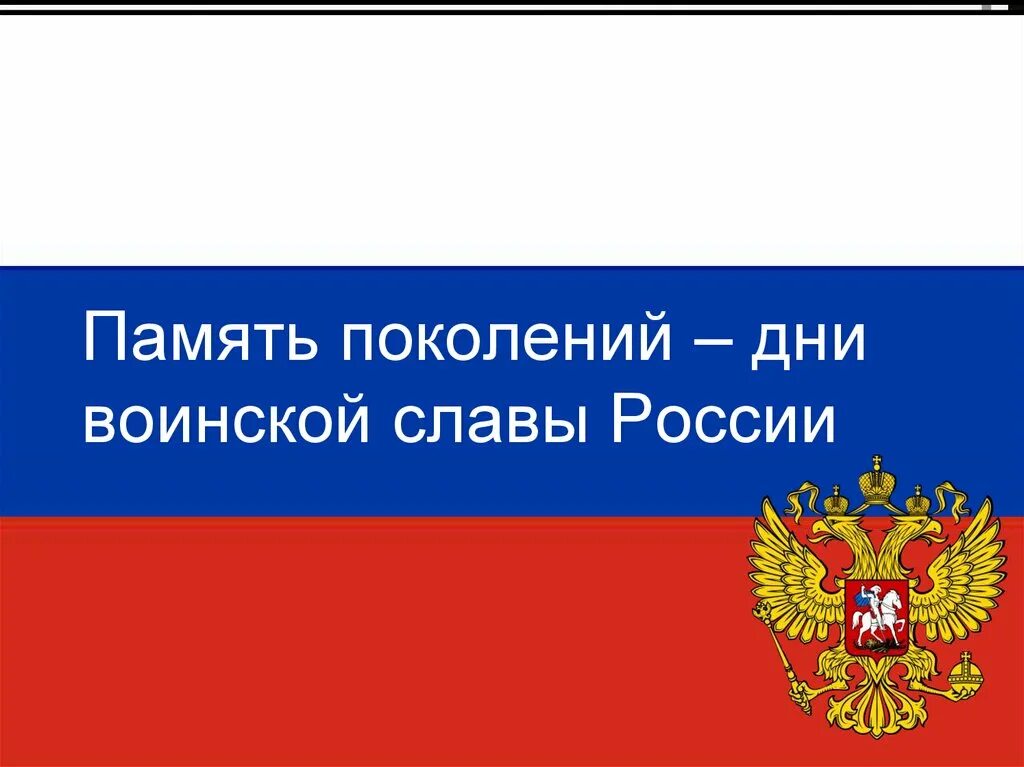 Памяти поколений дни воинской славы России. Памяти поколений дни воинской славы России ОБЖ. Памяти поколений дни воинской славы в России презентация. Памяти поколений дни воинской славы России ОБЖ 10 класс. Память поколений дни воинской славы россии