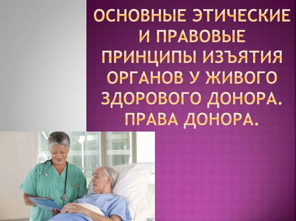 Доноры законодательство. Этические и правовые принципы изъятия органов. Этические принципы донорства органов. Моральные проблемы получения органов от живых доноров.