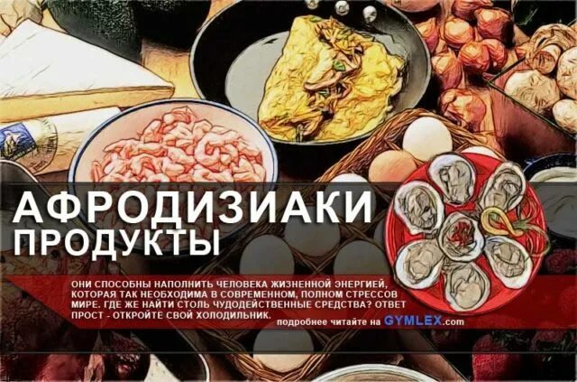 Что такое афродизиак для мужчин простыми словами. Продукты афродизиаки. афродизиак в каких продуктах. еда афродизиаки для мужчин. продукты афродизиаки для мужчин.