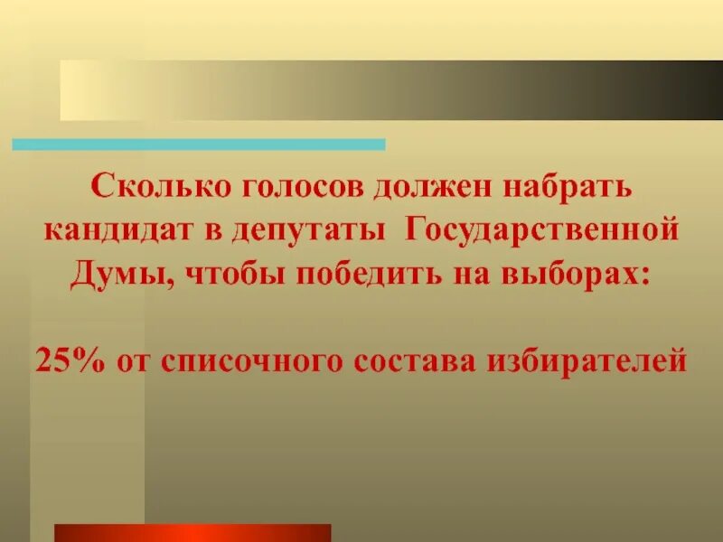 Сколько голосов наберет навальный. Сколько надо набрать голосов чтобы победить на выборах. Сколько нужно набрать голосов на выборах в депутаты. Сколько голосов нужно чтобы стать депутатом Госдумы. Сколько надо голосов для депутатов.