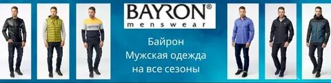 Байрон одежда сайт
