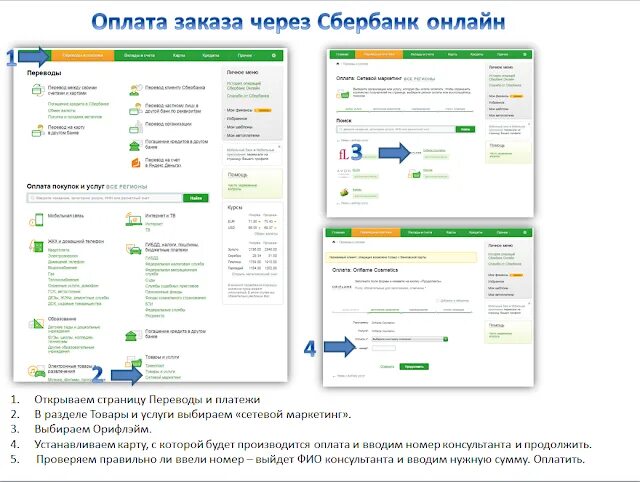 Оплата заказа Орифлейм через Сбербанк. Платеж через интернет через телефон