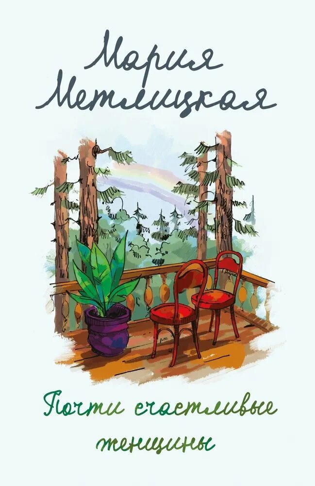 Почти м. Мария метлицкая почти счастливые женщины. мария метлицкая почти счастливая женщина аннотация. метлицкая мария &quot;такова жизнь&quot;. книга почти счастливые женщины.