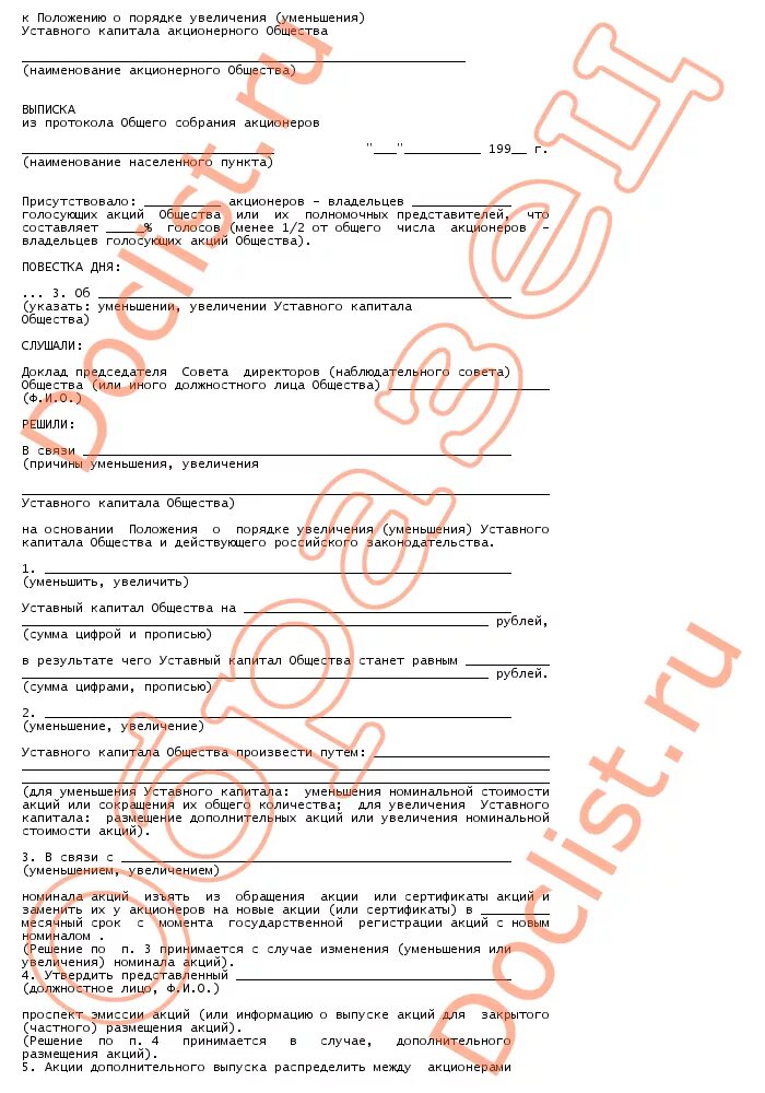 Уведомление об уменьшении уставного капитала образец. Протокол об увеличении уставного капитала. Протокол общего собрания об уменьшении уставного капитала образец. Решение о б умеьшен ИИ усьтавного капитала. Изменения в устав увеличение уставного капитала