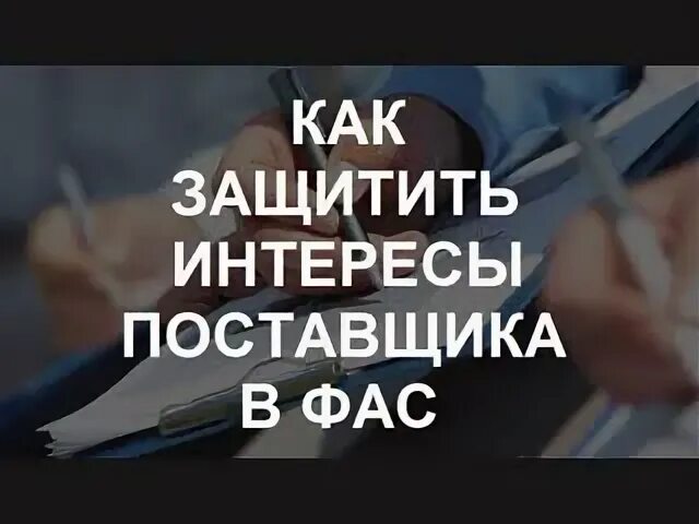 Интересы поставщика