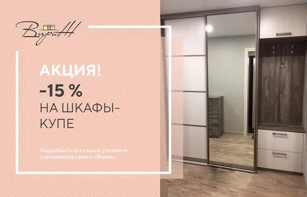 Акция на шкафы купе. Скидки на шкафы купе. Скидка на шкаф-купе 15%. Кухни шкафы купе реклама.