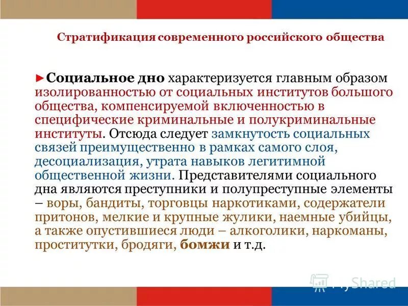 Соц стратификация современного общества России. Особенности социальной стратификации в России. Особенности социальной стратификации в современной России. Особенности стратификации российского общества.