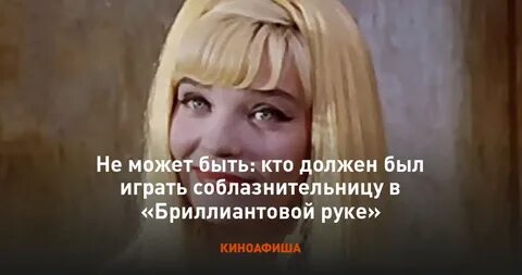 Роль виктории островской в бриллиантовой руке
