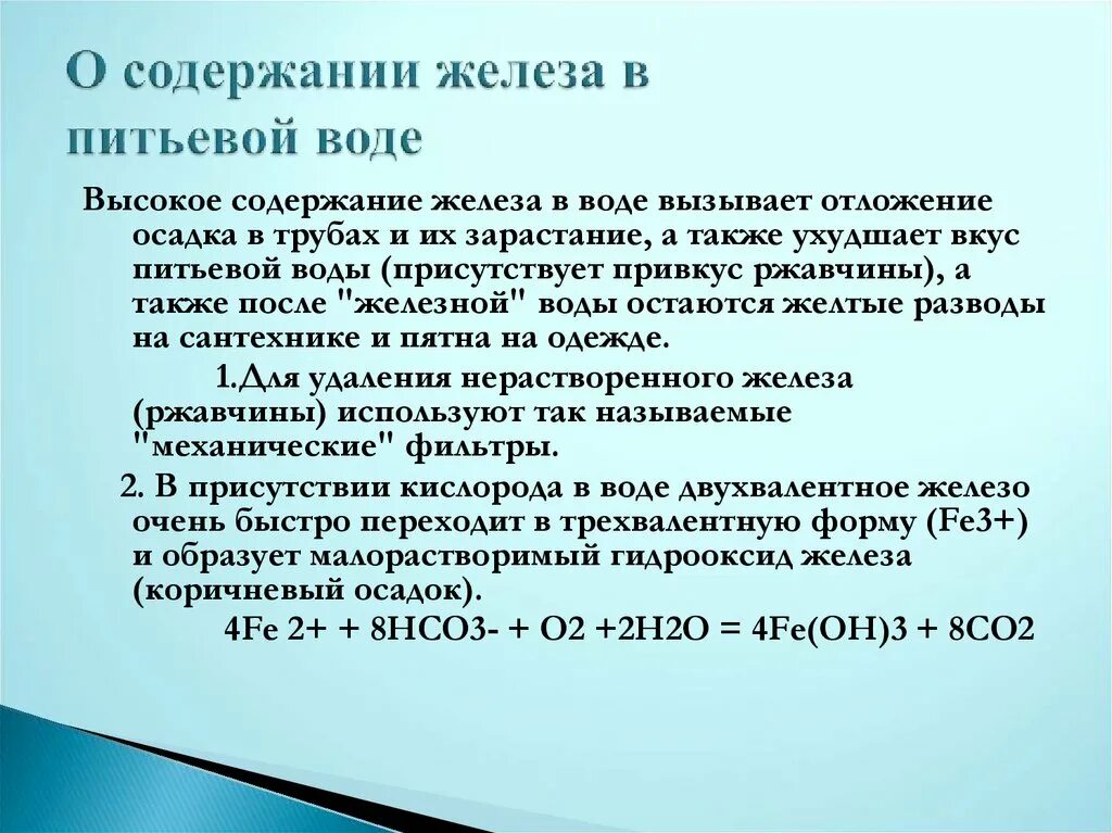 Повышенное содержание железа в воде. Содержание железа в питьевой воде. Соержание елеза в питьевой вод. Повышенное содержание железа в питьевой воде является. Железа и вода условия