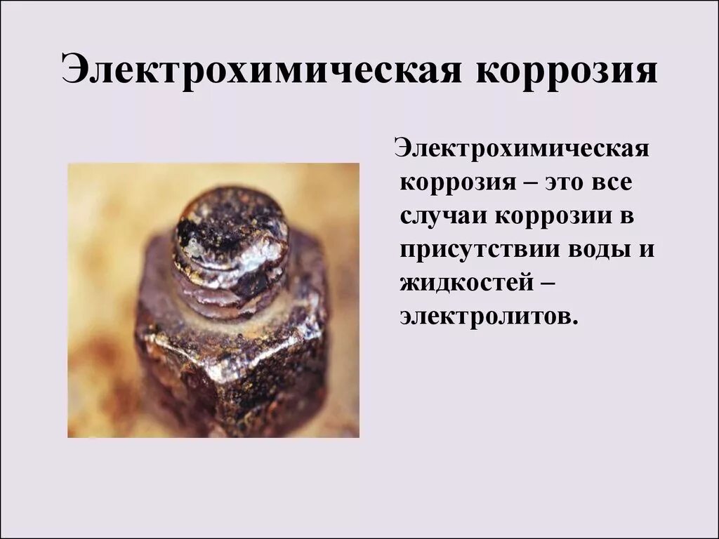 Коррозия ответ. Коррозия металлов химическая и электрохимическая коррозия. как выглядит электрохимическая коррозия. коррозия металлов химия электрохимическая реакция. электрохимическая коррозия железа.