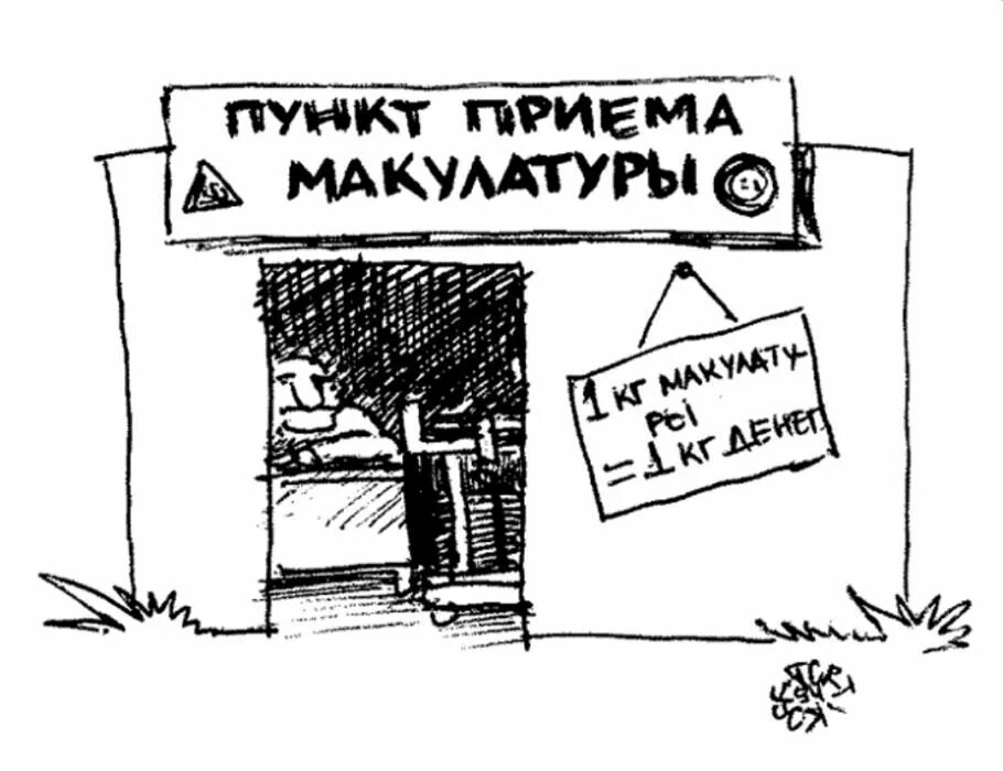 Адреса пунктов приема макулатуры. Сбор макулатуры карикатура. прием макулатуры картинки. макулатура картинки прикольные. пункт приема макулатуры.