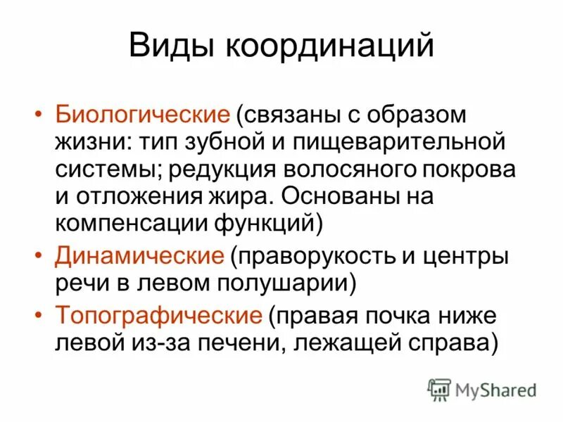 Двигательно координационные способности способности. Типы координации. Типы координации. Разновидности координации. Координация форм подлежащего и сказуемого.