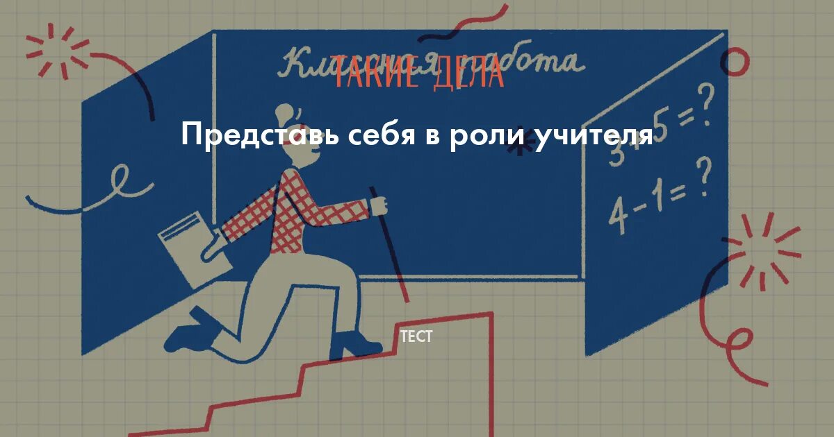 Представьте что вы учитель