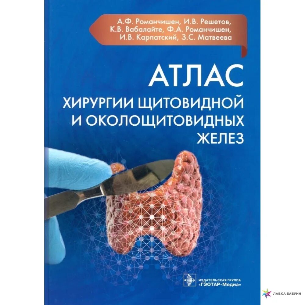 Эндокринология операции. Хирургический атлас. Атлас хирургических операций.