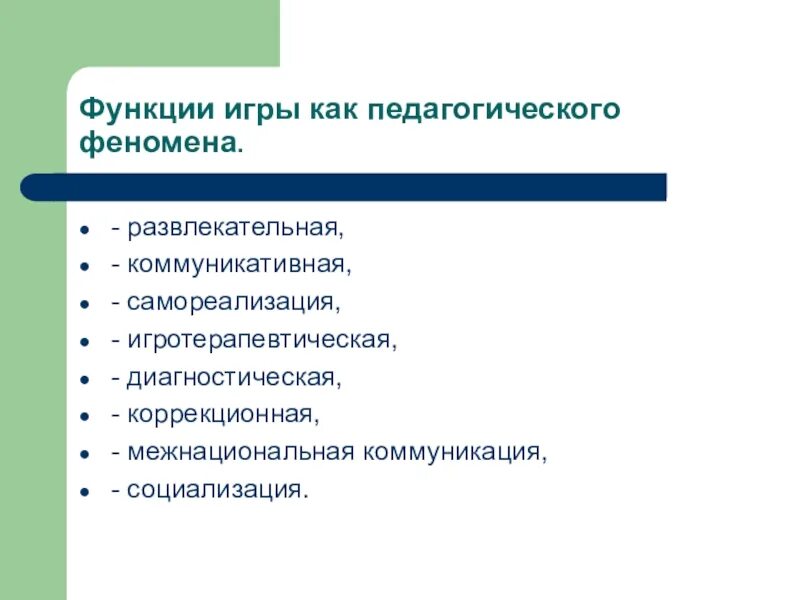 4 функции игры. Функции игры. функции игры как педагогического феномена. игра как педагогическое явление. игротерапевтическая функция игровой технологии.