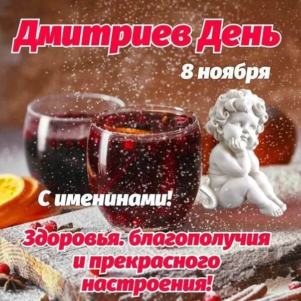 Дмитриев день картинки