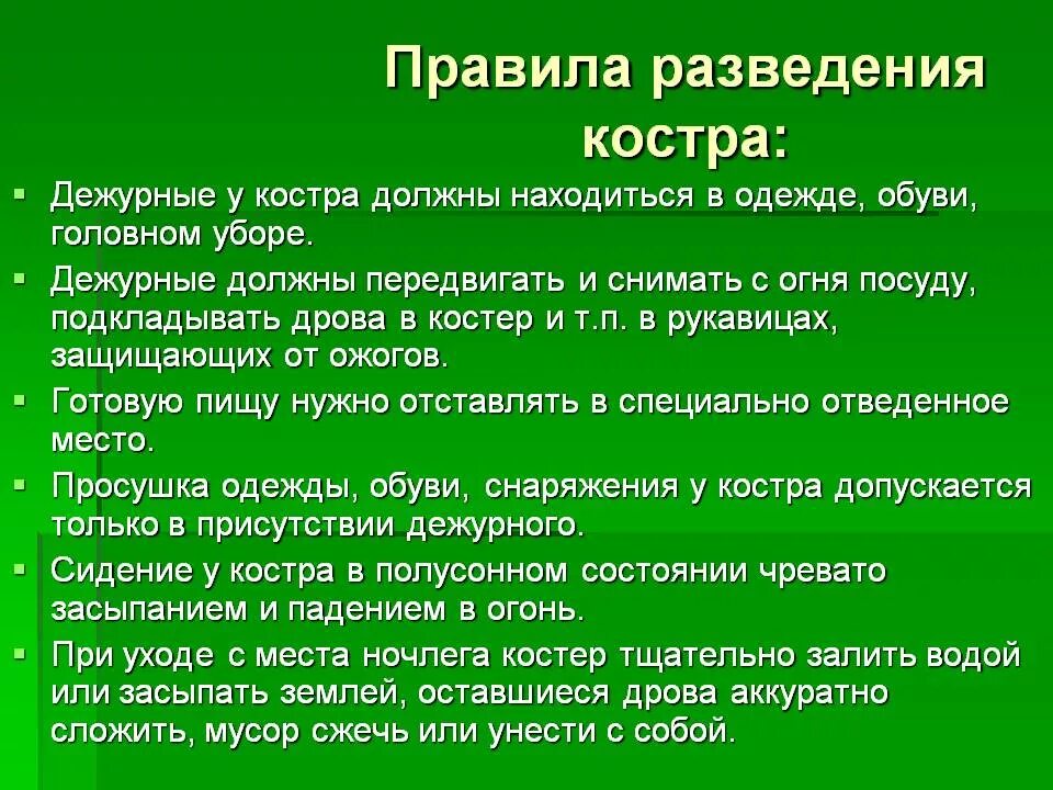 Правила разведения костров. Правило разведение костра. Правила безопасности при разведении костра в лесу. Правила безопасности при разведении костра. Пожарная безопасность при разведении костра