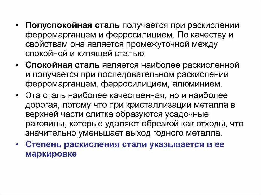 Спокойная и полуспокойная сталь. Кипящая спокойная полуспокойная сталь. Степень раскисления стали. Спокойная сталь раскисляется.