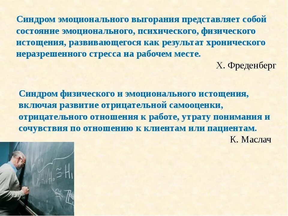 Определение психического выгорания а а рукавишников. Синдром эмоционального выгорания. синдром эмоционального выг. синдром профессионального эмоционального выгорания. высказывания о профессиональном выгорании.
