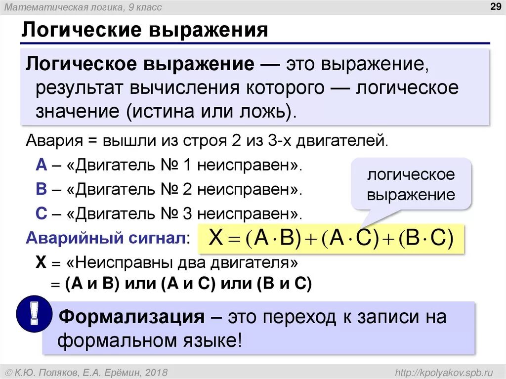 Математические и логические выражения. Логические выражения. Математическая логика. Что представляют собой логические выражения. Логическое выражение ложь.