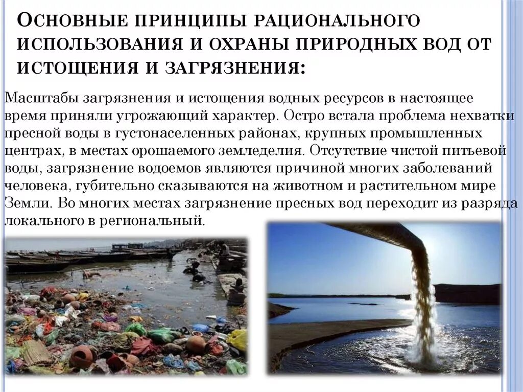 Экологические последствия воды. Загрязнение источников водоснабжения. Загрязнение природных вод. Последствия загрязнения водных объектов. Проблема загрязнения воды.