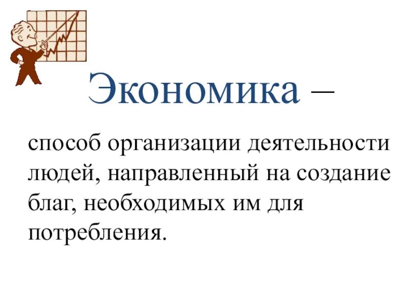 Понятие экономики. Экономика определение Обществознание. Определение понятия экономика. 1. Понятие экономики. Ограничьте понятия экономика