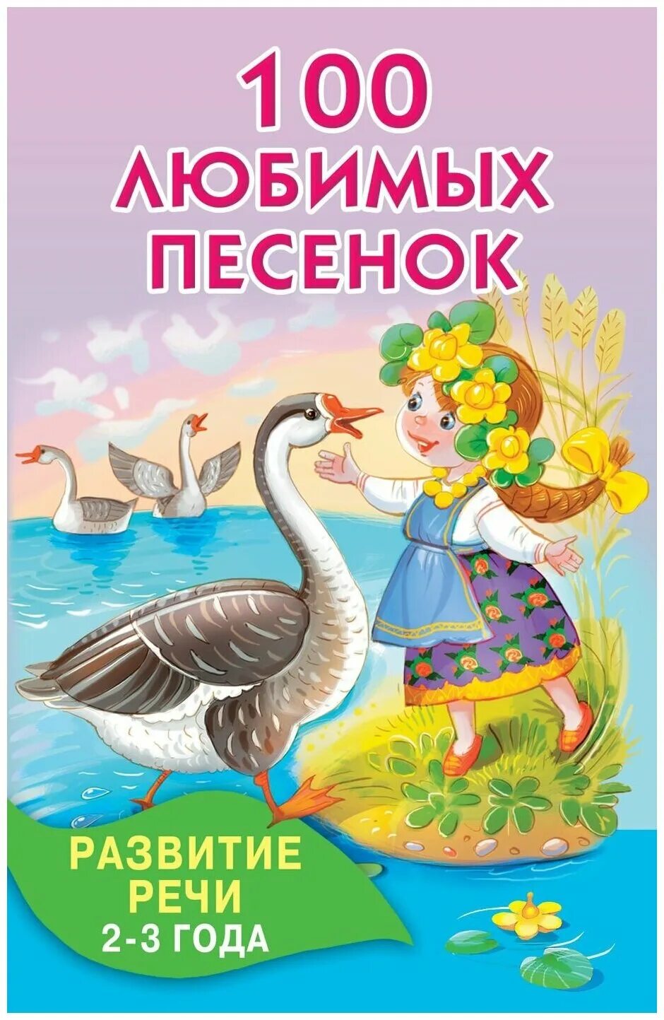 Песенки для речи 2 года. Логопедические песенки текст. Песенки железновых. Детские песенки для развития речи 2 года. Тексты детских песенок.