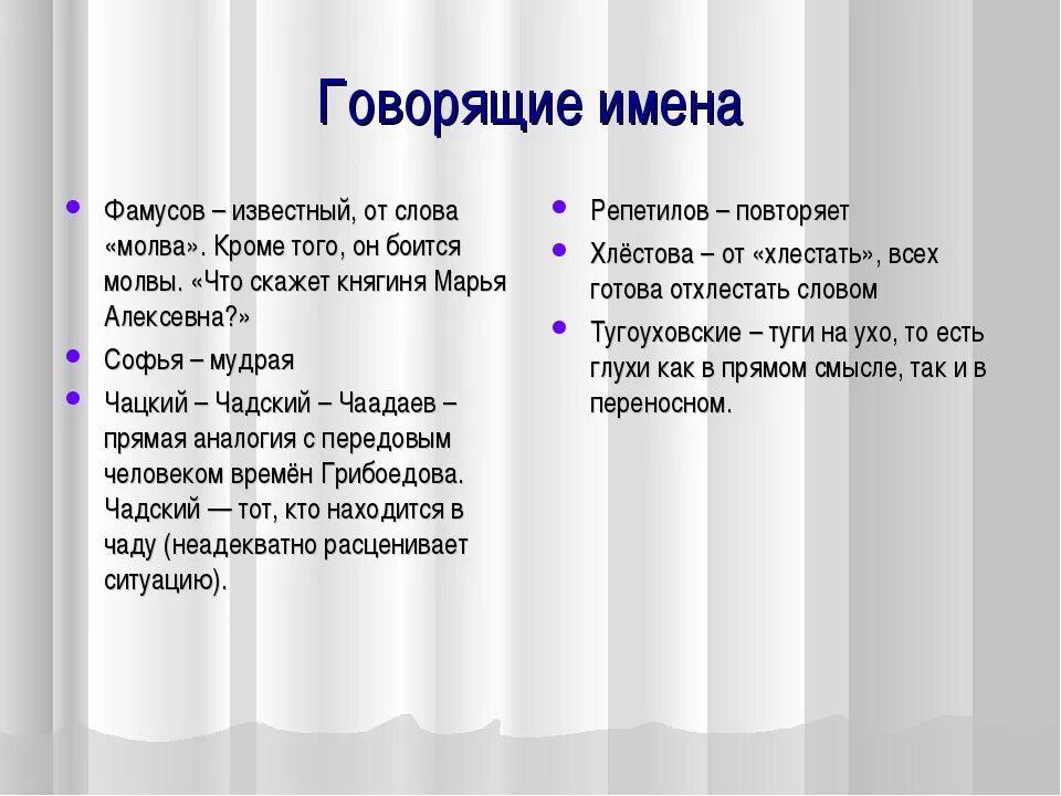 Почему говорят прием. Репетилов и Чацкий сравнение. Отношение Чацкого к Репетилову. Сопоставление Чацкого и Молчалина. Речевая характеристика героев горе от ума.