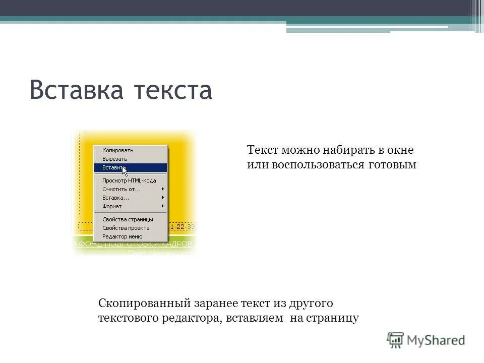 Код вставки текста. Вставка для текста. наберите в окне редактора текст файла html.