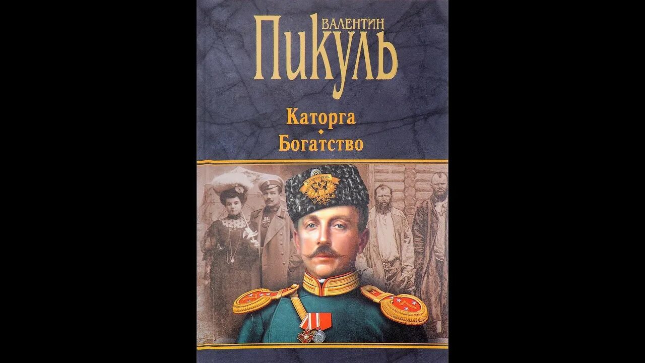 Книги пикуля фаворит слушать. Пикуль битва железных канцлеров.